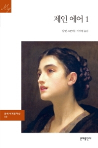 제인 에어1(문예 세계문학선99)